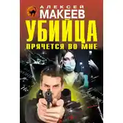 Постер книги Убийца прячется во мне