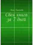 Анна Баранова - Своя книга за 7 дней