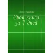 Постер книги Своя книга за 7 дней