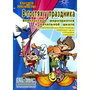 Постер книги Внеклассные работы в начальных классах