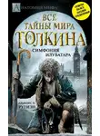 Альвдис Рутиэн - Bce тайны мира Дж. P. Р. Толкина. Симфония Илуватара