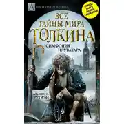 Постер книги Bce тайны мира Дж. P. Р. Толкина. Симфония Илуватара