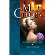 Постер книги Как в страшном сне. Шоу ужасов (сборник)