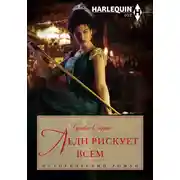 Постер книги Леди рискует всем