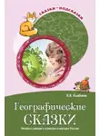 Елена Алябьева - Географические сказки. Беседы с детьми о природе и народах России