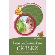Постер книги Географические сказки. Беседы с детьми о природе и народах России