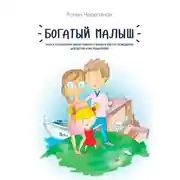 Постер книги Богатый малыш. Книга о развитии эффективного финансового поведения для детей и их родителей