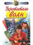 Кирилл Багров - Укротители волн