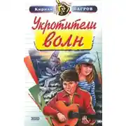 Постер книги Укротители волн