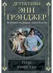 Энн Грэнджер - Тени убийства