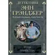 Постер книги Тени убийства