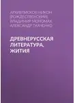 Александр Ткаченко - Древнерусская литература, Жития