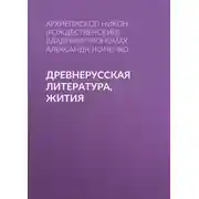 Постер книги Древнерусская литература, Жития