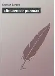 Кирилл Багров - «Бешеные роллы»