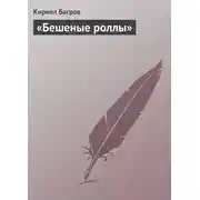 Постер книги «Бешеные роллы»
