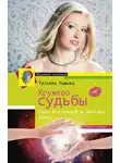 Татьяна Рыжова - Кружево судьбы. Сила Вселенной в женских руках