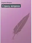 Кирилл Багров - Страху вопреки