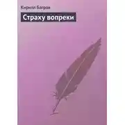 Постер книги Страху вопреки