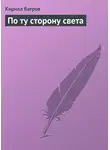 Кирилл Багров - По ту сторону света