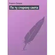 Постер книги По ту сторону света