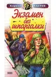 Кирилл Багров - Экзамен на выживание