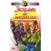 Постер книги Экзамен на выживание