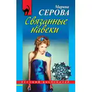 Постер книги Связанные навеки