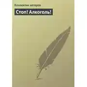 Постер книги Стоп! Алкоголь!