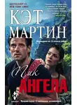 Кэт Мартин - Пик Ангела