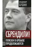Владимир Бушин - Сбрендили! Пляски в Кремле продолжаются