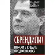 Постер книги Сбрендили! Пляски в Кремле продолжаются