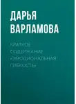 Дарья Варламова - Краткое содержание «Эмоциональная гибкость»