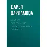 Постер книги Краткое содержание «Эмоциональная гибкость»