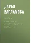 Дарья Варламова - Краткое содержание «Remote: офис не обязателен»