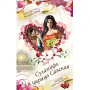Постер книги Суламифь и царица Савская. Любовь царя Соломона