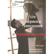 Постер книги От первого свидания – к первому оргазму