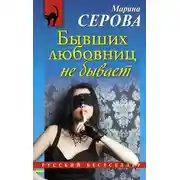 Постер книги Бывших любовниц не бывает