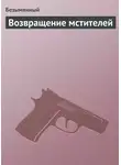 Безымянный - Возвращение мстителей