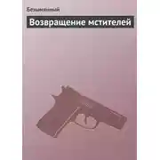 Постер книги Возвращение мстителей