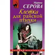 Постер книги Клетка для райской птички