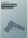 Безымянный - Отмороженный (Гладиатор)