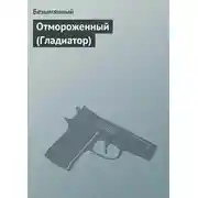 Постер книги Отмороженный (Гладиатор)