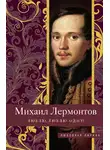 Михаил Лермонтов - Люблю, люблю одну!