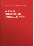 Екатерина Королева - Краткое содержание «Яндекс. Книга»