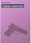 Безымянный - Террор гладиатора