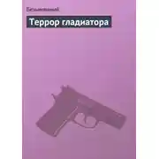 Постер книги Террор гладиатора