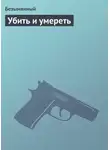 Безымянный - Убить и умереть