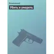 Постер книги Убить и умереть