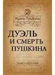 Павел Щёголев - Дуэль и смерть Пушкина