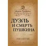 Постер книги Дуэль и смерть Пушкина